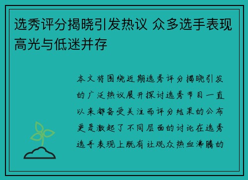 选秀评分揭晓引发热议 众多选手表现高光与低迷并存