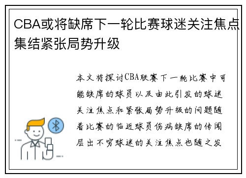 CBA或将缺席下一轮比赛球迷关注焦点集结紧张局势升级