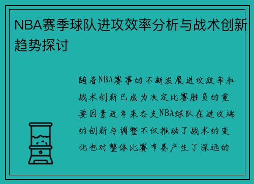 NBA赛季球队进攻效率分析与战术创新趋势探讨