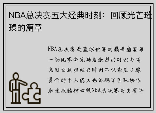 NBA总决赛五大经典时刻：回顾光芒璀璨的篇章