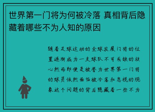 世界第一门将为何被冷落 真相背后隐藏着哪些不为人知的原因