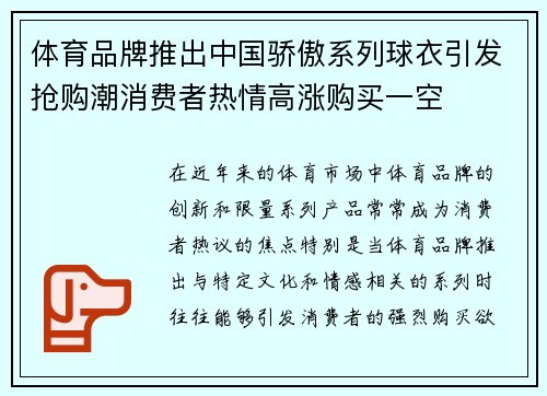 体育品牌推出中国骄傲系列球衣引发抢购潮消费者热情高涨购买一空