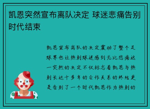 凯恩突然宣布离队决定 球迷悲痛告别时代结束