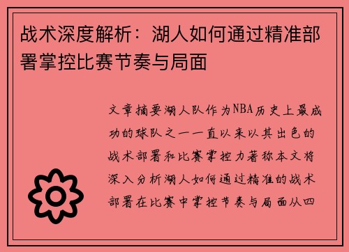 战术深度解析：湖人如何通过精准部署掌控比赛节奏与局面