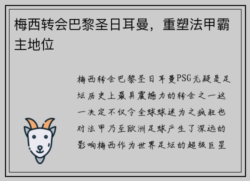 梅西转会巴黎圣日耳曼，重塑法甲霸主地位