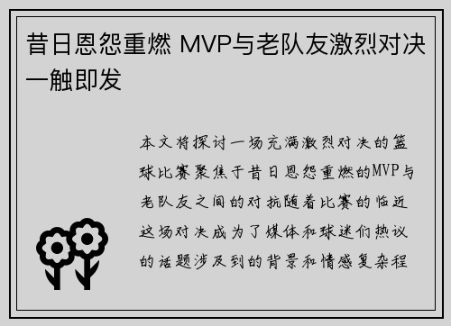 昔日恩怨重燃 MVP与老队友激烈对决一触即发
