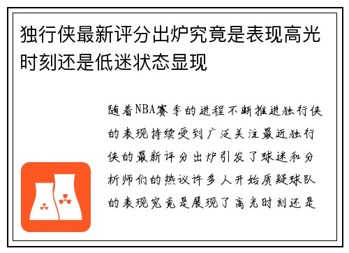 独行侠最新评分出炉究竟是表现高光时刻还是低迷状态显现