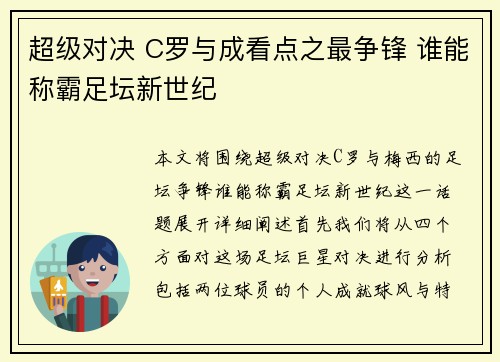 超级对决 C罗与成看点之最争锋 谁能称霸足坛新世纪