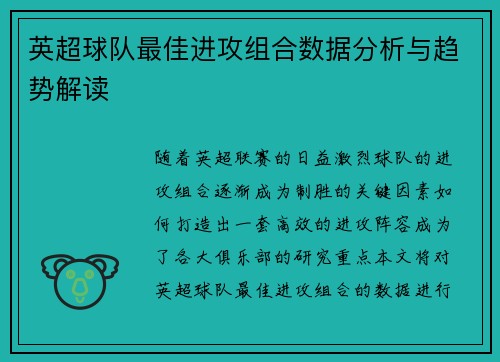 英超球队最佳进攻组合数据分析与趋势解读