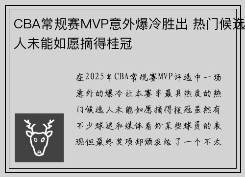 CBA常规赛MVP意外爆冷胜出 热门候选人未能如愿摘得桂冠