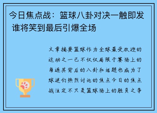 今日焦点战：篮球八卦对决一触即发 谁将笑到最后引爆全场