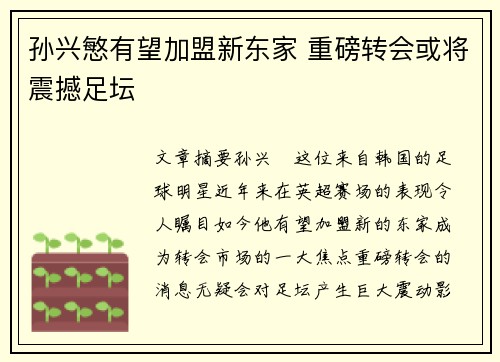 孙兴慜有望加盟新东家 重磅转会或将震撼足坛