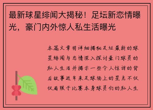 最新球星绯闻大揭秘！足坛新恋情曝光，豪门内外惊人私生活曝光