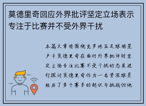 莫德里奇回应外界批评坚定立场表示专注于比赛并不受外界干扰