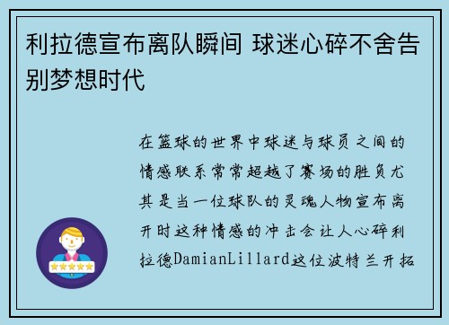 利拉德宣布离队瞬间 球迷心碎不舍告别梦想时代