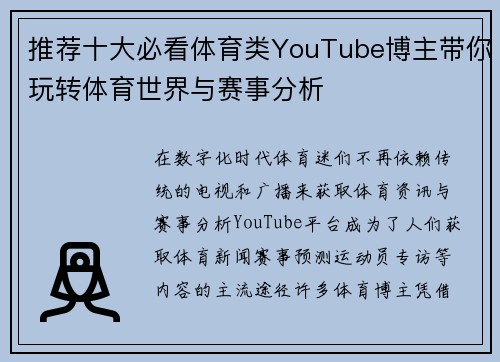 推荐十大必看体育类YouTube博主带你玩转体育世界与赛事分析