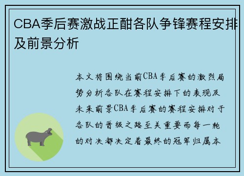 CBA季后赛激战正酣各队争锋赛程安排及前景分析