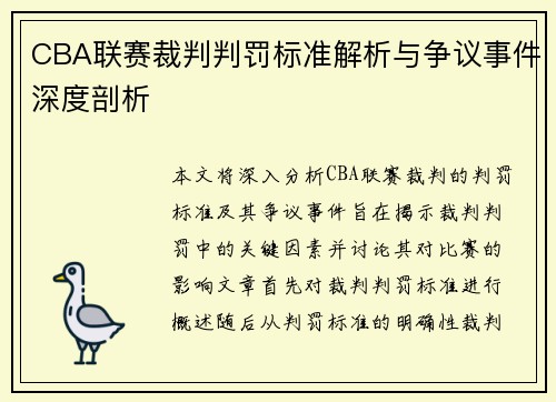 CBA联赛裁判判罚标准解析与争议事件深度剖析