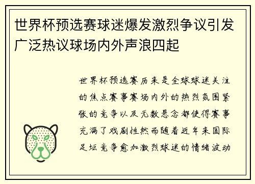 世界杯预选赛球迷爆发激烈争议引发广泛热议球场内外声浪四起