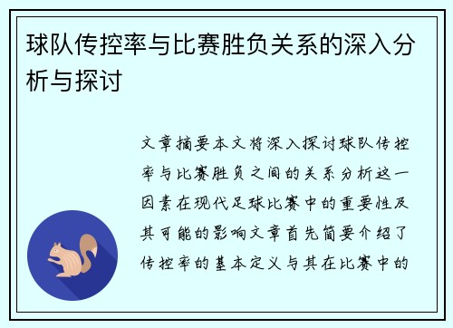 球队传控率与比赛胜负关系的深入分析与探讨