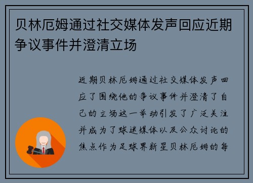 贝林厄姆通过社交媒体发声回应近期争议事件并澄清立场