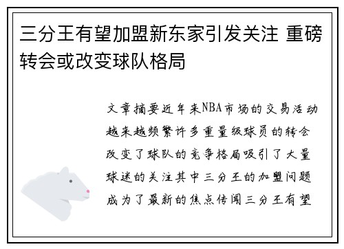 三分王有望加盟新东家引发关注 重磅转会或改变球队格局