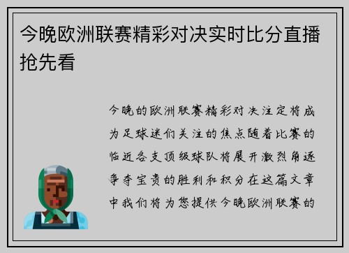 今晚欧洲联赛精彩对决实时比分直播抢先看 今晚欧洲联赛精彩对决实时比分直播抢先看
