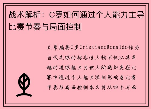 战术解析：C罗如何通过个人能力主导比赛节奏与局面控制