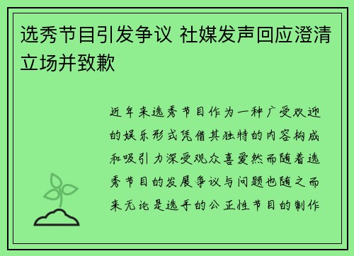 选秀节目引发争议 社媒发声回应澄清立场并致歉