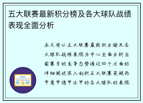 五大联赛最新积分榜及各大球队战绩表现全面分析