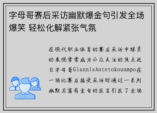 字母哥赛后采访幽默爆金句引发全场爆笑 轻松化解紧张气氛 字母哥赛后采访幽默爆金句引发全场爆笑 轻松化解紧张气氛