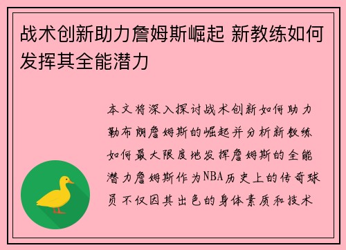战术创新助力詹姆斯崛起 新教练如何发挥其全能潜力