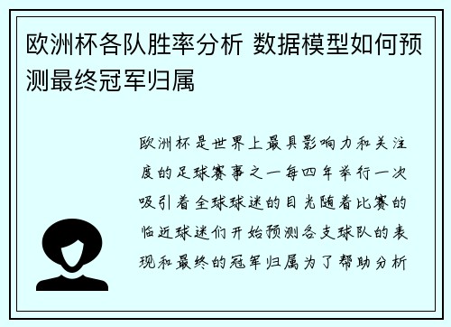 欧洲杯各队胜率分析 数据模型如何预测最终冠军归属 欧洲杯各队胜率分析 数据模型如何预测最终冠军归属