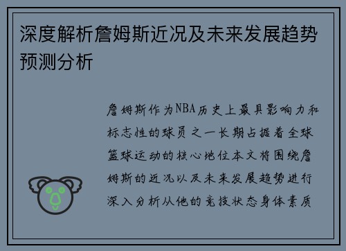 深度解析詹姆斯近况及未来发展趋势预测分析 深度解析詹姆斯近况及未来发展趋势预测分析