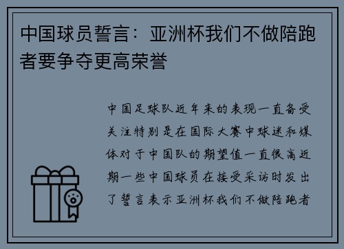 中国球员誓言:亚洲杯我们不做陪跑者要争夺更高荣誉 中国球员誓言:亚洲杯我们不做陪跑者要争夺更高荣誉