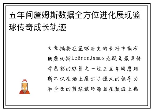 五年间詹姆斯数据全方位进化展现篮球传奇成长轨迹