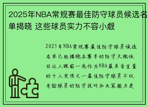 2025年NBA常规赛最佳防守球员候选名单揭晓 这些球员实力不容小觑