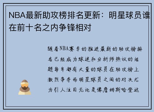 NBA最新助攻榜排名更新：明星球员谁在前十名之内争锋相对