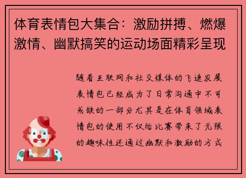 体育表情包大集合：激励拼搏、燃爆激情、幽默搞笑的运动场面精彩呈现
