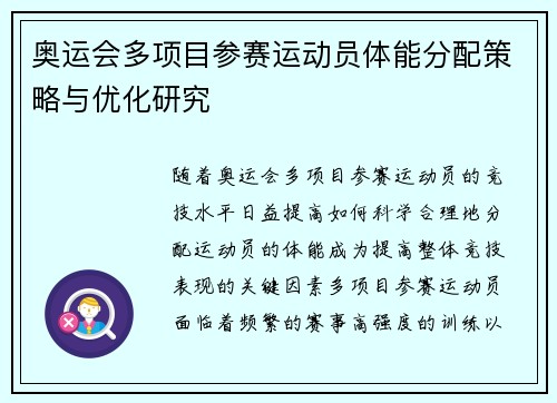 奥运会多项目参赛运动员体能分配策略与优化研究