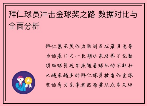 拜仁球员冲击金球奖之路 数据对比与全面分析
