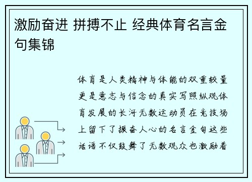 激励奋进 拼搏不止 经典体育名言金句集锦