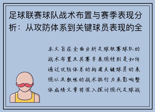 足球联赛球队战术布置与赛季表现分析：从攻防体系到关键球员表现的全面探讨
