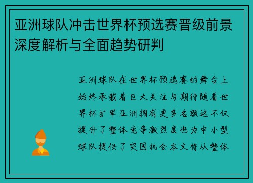 亚洲球队冲击世界杯预选赛晋级前景深度解析与全面趋势研判