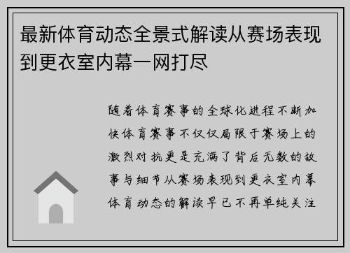 最新体育动态全景式解读从赛场表现到更衣室内幕一网打尽 最新体育动态全景式解读从赛场表现到更衣室内幕一网打尽