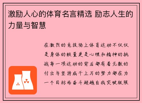激励人心的体育名言精选 励志人生的力量与智慧