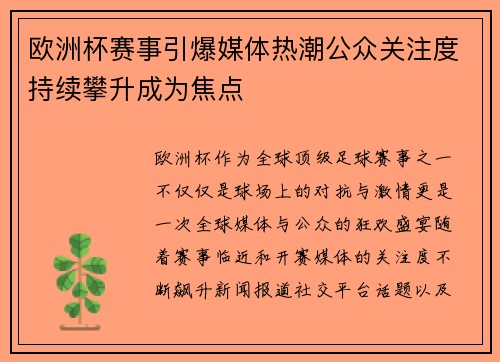 欧洲杯赛事引爆媒体热潮公众关注度持续攀升成为焦点