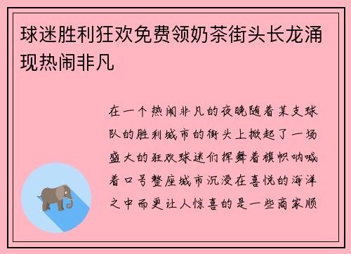 球迷胜利狂欢免费领奶茶街头长龙涌现热闹非凡
