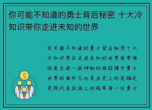 你可能不知道的勇士背后秘密 十大冷知识带你走进未知的世界