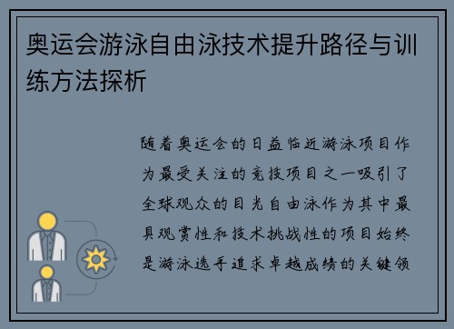 奥运会游泳自由泳技术提升路径与训练方法探析